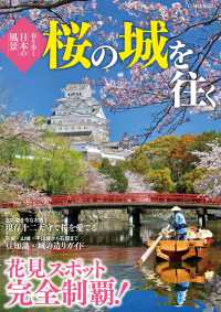 春を歩く日本の風景　桜の城を往く Ｇ－ＭＯＯＫ