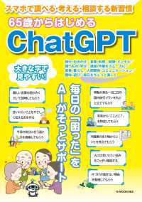 ６５歳からはじめるＣｈａｔＧＰＴ Ｇ－ＭＯＯＫ