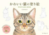 かわいい猫の塗り絵ＰＯＳＴＣＡＲＤ　ＢＯＯＫ ［テキスト］