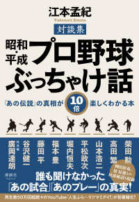 昭和・平成 プロ野球ぶっちゃけ話 - 「あの伝説」の真相が10倍楽しくわかる本