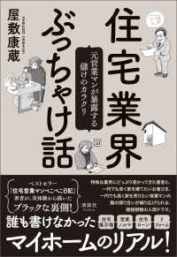 住宅業界ぶっちゃけ話 - 元営業マンが暴露する儲けのカラクリ