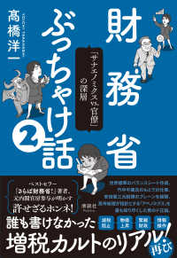 財務省ぶっちゃけ話② - 「サナエノミクスvs.官僚」の深層