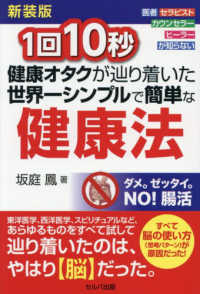 新装版　１回１０秒　健康オタクが辿り着いた世界一シンプルで簡単な健康法