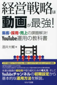 経営戦略は動画が最強！　集客・採用・売上の課題解決！　ＹｏｕＴｕｂｅ運用の教科書