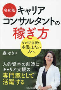 令和版　キャリアコンサルタントの稼ぎ方 - キャリア支援を本業にしたい人へ