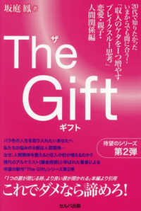 Ｔｈｅ　Ｇｉｆｔ　「収入のケタを１つ増やすブレイクスルー思考」恋愛・親子・人間関係編