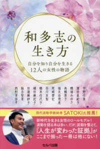 和多志の生き方　──自分を知り自分を生きる１２人の女性の物語
