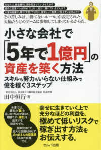 小さな会社で「５年で１億円」の資産を築く方法　スキルも努力もいらない仕組みで億を
