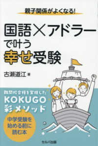 親子関係がよくなる！国語×アドラーで叶う幸せ受験