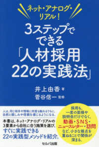 ネット・アナログ・リアル！３ステップでできる「人材採用２２の実践法」