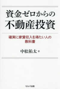 資金ゼロからの不動産投資 - 確実に家賃収入を得たい人の教科書