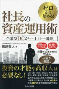 ゼロから始める！　社長の資産運用術　企業型ＤＣが一丁目一番地