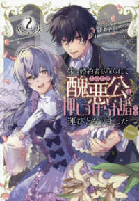 妹に婚約者を取られてこのたび醜悪公と押しつけられ婚する運びとなりました＠ＣＯＭＩ 〈２〉 Ｃｅｌｉｃａコミックス