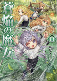 蒼焔の魔女 〈３〉