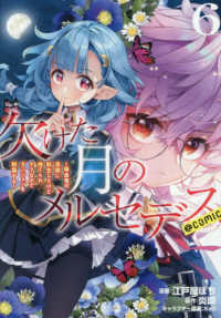欠けた月のメルセデス＠ＣＯＭＩＣ 〈６〉 - 吸血鬼の貴族に転生したけど捨てられそうなのでダンジ ＣＯＲＯＮＡ　ＣＯＭＩＣＳ