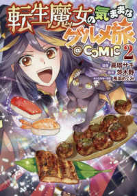転生魔女の気ままなグルメ旅＠ＣＯＭＩＣ 〈２〉 ＣＯＲＯＮＡ　ＣＯＭＩＣＳ