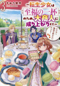 とにかく珈琲が飲みたいのです！～転生少女は至福の一杯のため、大商人に成り上がりま 〈３〉