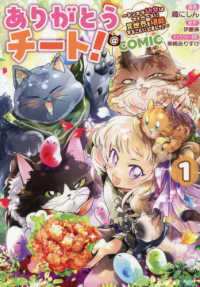 ありがとうチート！～トンズラ幼女はマイペースに異世界を堪能することにしました～＠ 〈１〉 ＣＯＲＯＮＡ　ＣＯＭＩＣＳ