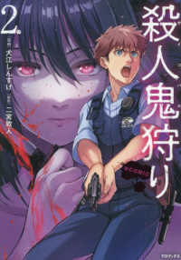 殺人鬼狩り＠ＣＯＭＩＣ 〈２〉 ＣＯＲＯＮＡ　ＣＯＭＩＣＳ