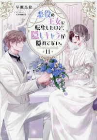 悪役の王女に転生したけど、隠しキャラが隠れてない。 〈１１〉 Ｃｅｌｉｃａ　ＮＯＶＥＬＳ
