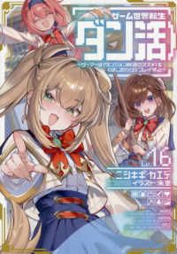 ゲーム世界転生〈ダン活〉～ゲーマーは【ダンジョン就活のススメ】を〈はじめから〉プ 〈Ｌｖ．１６〉