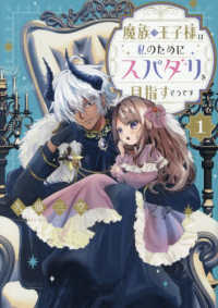 魔族の王子様は私のためにスパダリを目　１ Ｃｅｌｉｃａ　ＣＯＭＩＣＳ