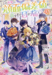 この世界の顔面偏差値が高すぎて目が痛い 〈１０〉 Ｃｅｌｉｃａ　ＮＯＶＥＬＳ