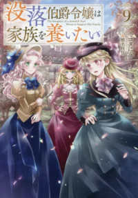 没落伯爵令嬢は家族を養いたい 〈９〉 Ｃｅｌｉｃａ　ＮＯＶＥＬＳ