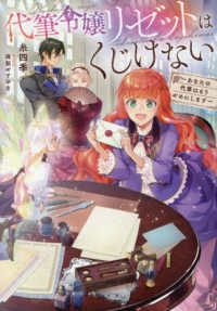 代筆令嬢リゼットはくじけない～あなたの代筆はもうやめにします～ Ｃｅｌｉｃａ　ＮＯＶＥＬＳ