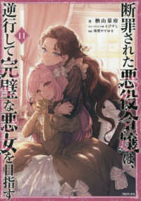 断罪された悪役令嬢は、逆行して完璧な悪女を目指す 〈１１〉 Ｃｅｌｉｃａ　ＮＯＶＥＬＳ