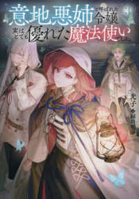 意地悪姉と呼ばれた令嬢、実はとても優れた魔法使いでした。 〈３〉 Ｃｅｌｉｃａ　ＮＯＶＥＬＳ