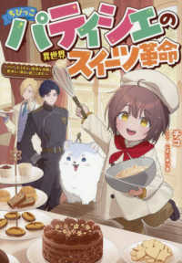 ちびっこパティシエの異世界スイーツ革命～パパともふもふと愉快な仲間と美味しい毎日