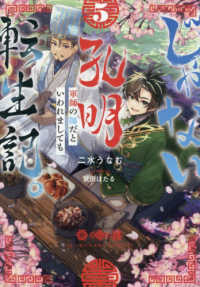 じゃない孔明転生記。軍師の師だといわれましても 〈５〉