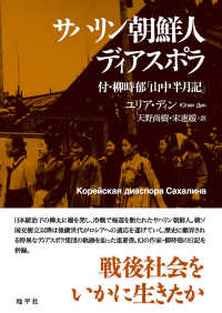 サハリン朝鮮人ディアスポラ - 付・柳時郁「山中半月記」