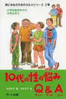 １０代の性の悩みＱ＆Ａ（エー） - 小学校高学年から中学生まで 親と先生のためのＱ＆Ａシリーズ