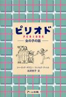 ピリオド - 女の子の話