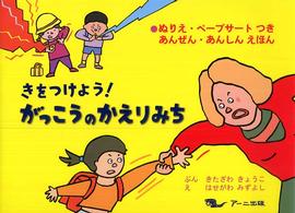 きをつけよう！がっこうのかえりみち - ぬりえ・ペープサートつきあんぜん・あんしんえほん