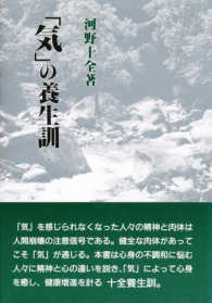「気」の養生訓