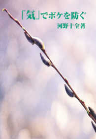 「気」でボケを防ぐ