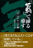 「氣」で練る癒す 〈２（「気」のやすらぎ編）〉