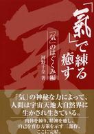 「氣」で練る癒す 〈３（「気」のはぐくみ編）〉