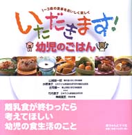 いただきます！幼児のごはん - １～３歳の食事をおいしく楽しく （第３版）