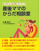 どうしたの？？？産後ママのからだ相談室 - Ｑ＆Ａ