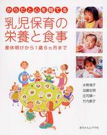 からだと心を育てる乳児保育の栄養と食事 - 産休明けから１歳６カ月まで