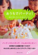 おうちでパーティ！ - 親子で楽しむちっちゃなおもてなし