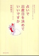 赤ちゃんとマママタニティライフシリーズ<br> 占いで出産日を決めていいですか