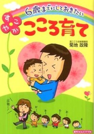 ６歳までにしておきたいすこやかこころ育て