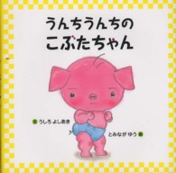 うんちうんちのこぶたちゃん