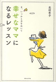 幸せなママになるレッスン - ま、いっかと力をぬいて