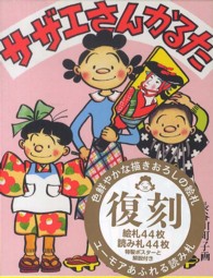 サザエさんかるた ［バラエティ］